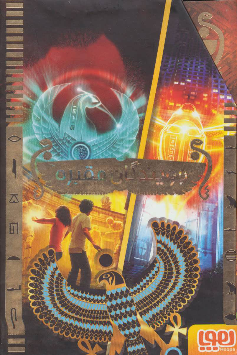 پایانه - مجموعه جویندگان مقبره