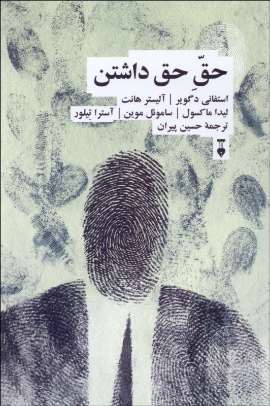 پایانه - حق حق داشتن