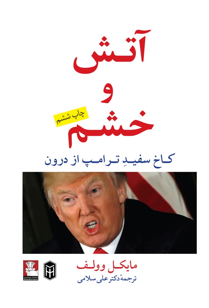 پایانه - آتش و خشم