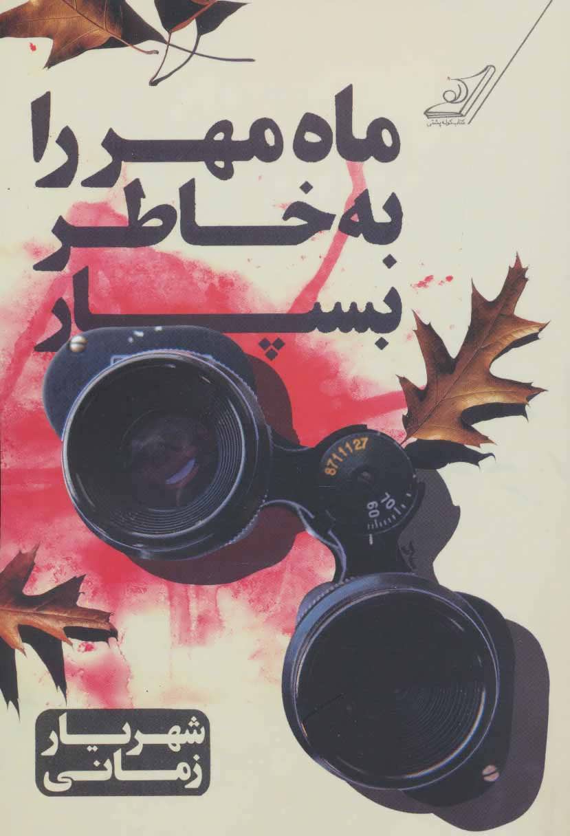 پایانه - ماه مهر را به خاطر بسپار