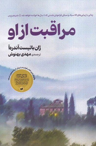 پایانه - مراقبت از او