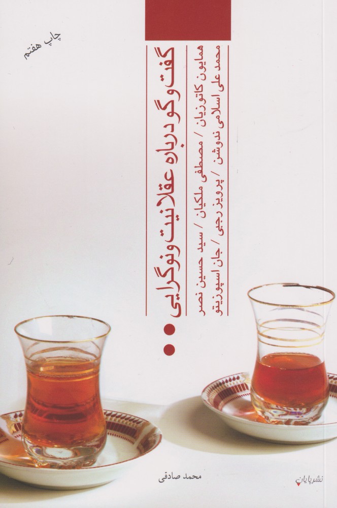 پایانه - گفت و گو درباره عقلانیت و نوگرایی