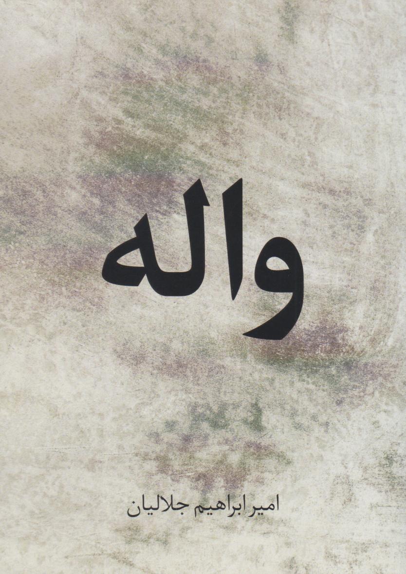 پایانه - واله