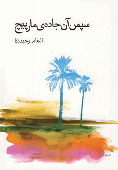 پایانه - سپس آن جاده ی مارپیچ