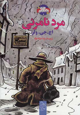 پایانه - مرد نامرئی