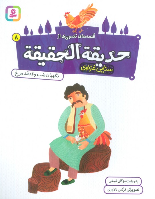 پایانه - قصه های تصویری از حدیقه الحقیقه _ 8