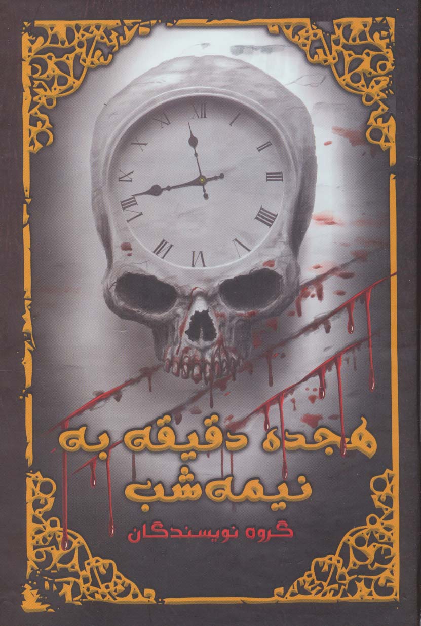 پایانه - هجده دقیقه به نیمه شب