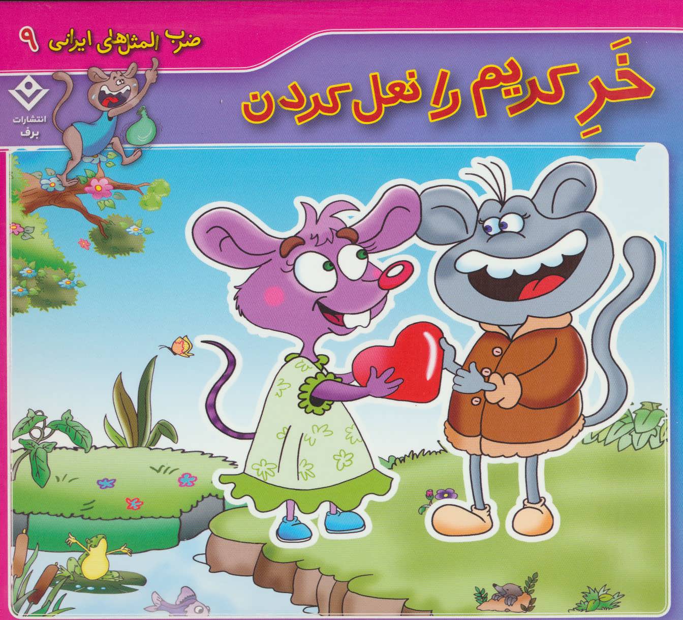 پایانه - خر کریم را نعل کردن