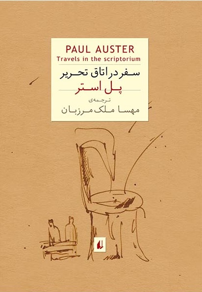 پایانه - سفر در اتاق تحریر