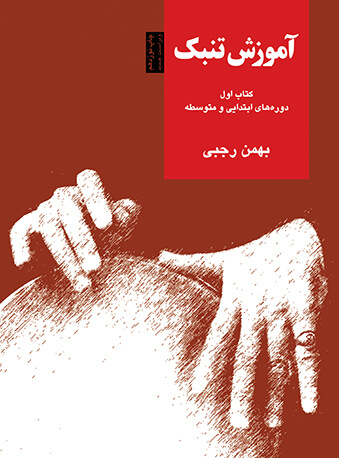 پایانه - آموزش تنبک (اول)
