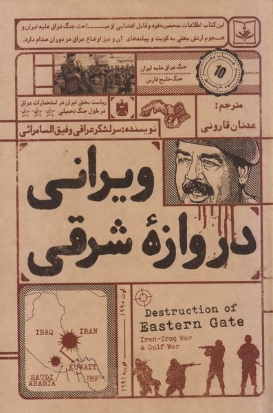 پایانه - ویرانی دروازه شرقی