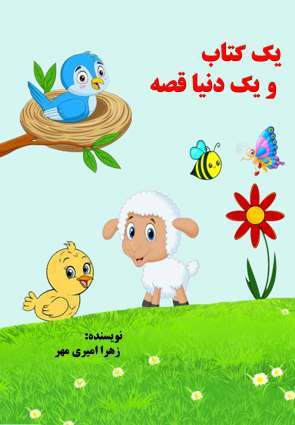 پایانه - یک و یک دنیا قصه