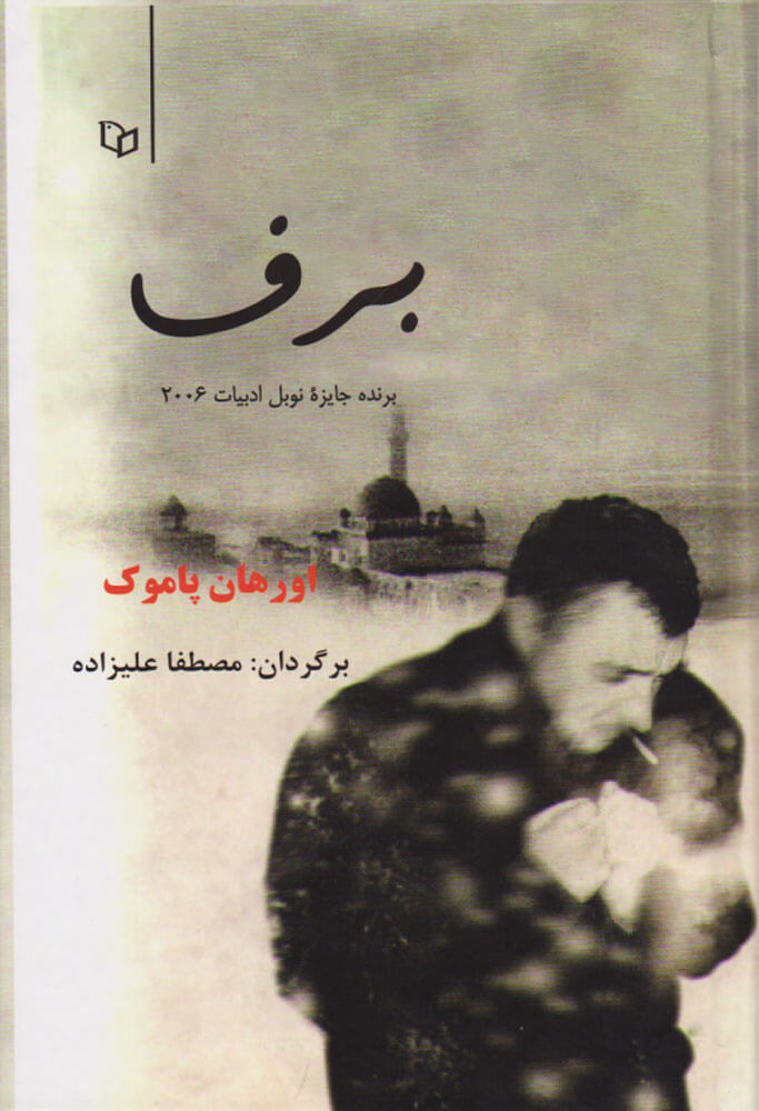 پایانه - برف