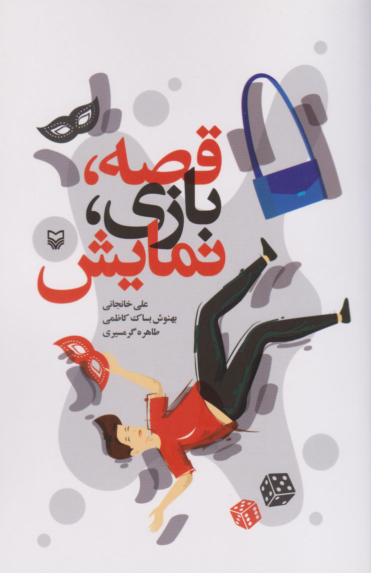 پایانه - قصه، بازی، نمایش