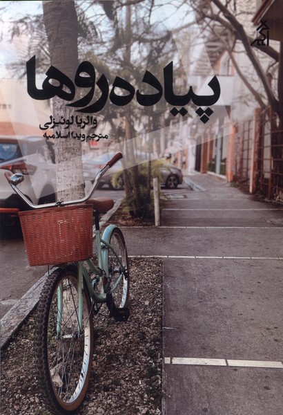 پایانه - پیاده روها