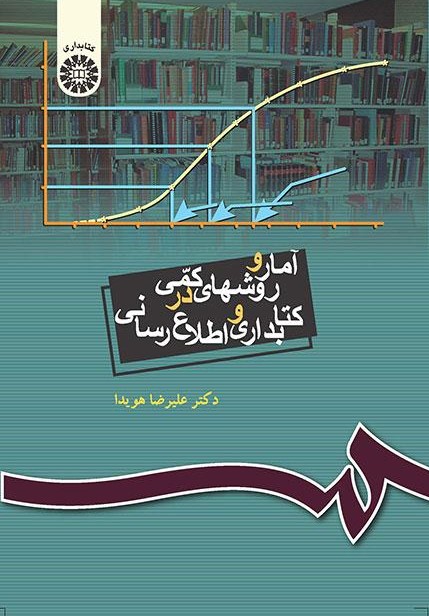 پایانه - آمار و روشهای کمی در کتابداری و اطلاع رسانی