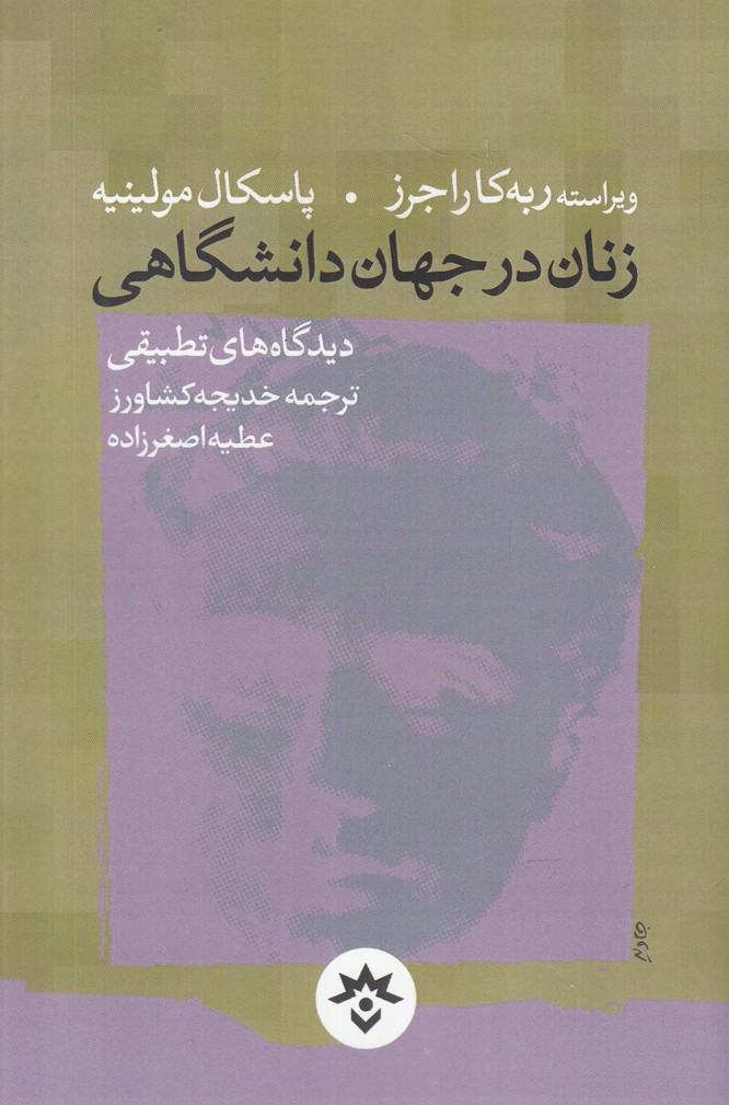 پایانه - زنان در جهان دانشگاهی