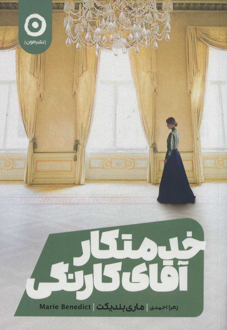 پایانه - خدمتکار آقای کارنگی