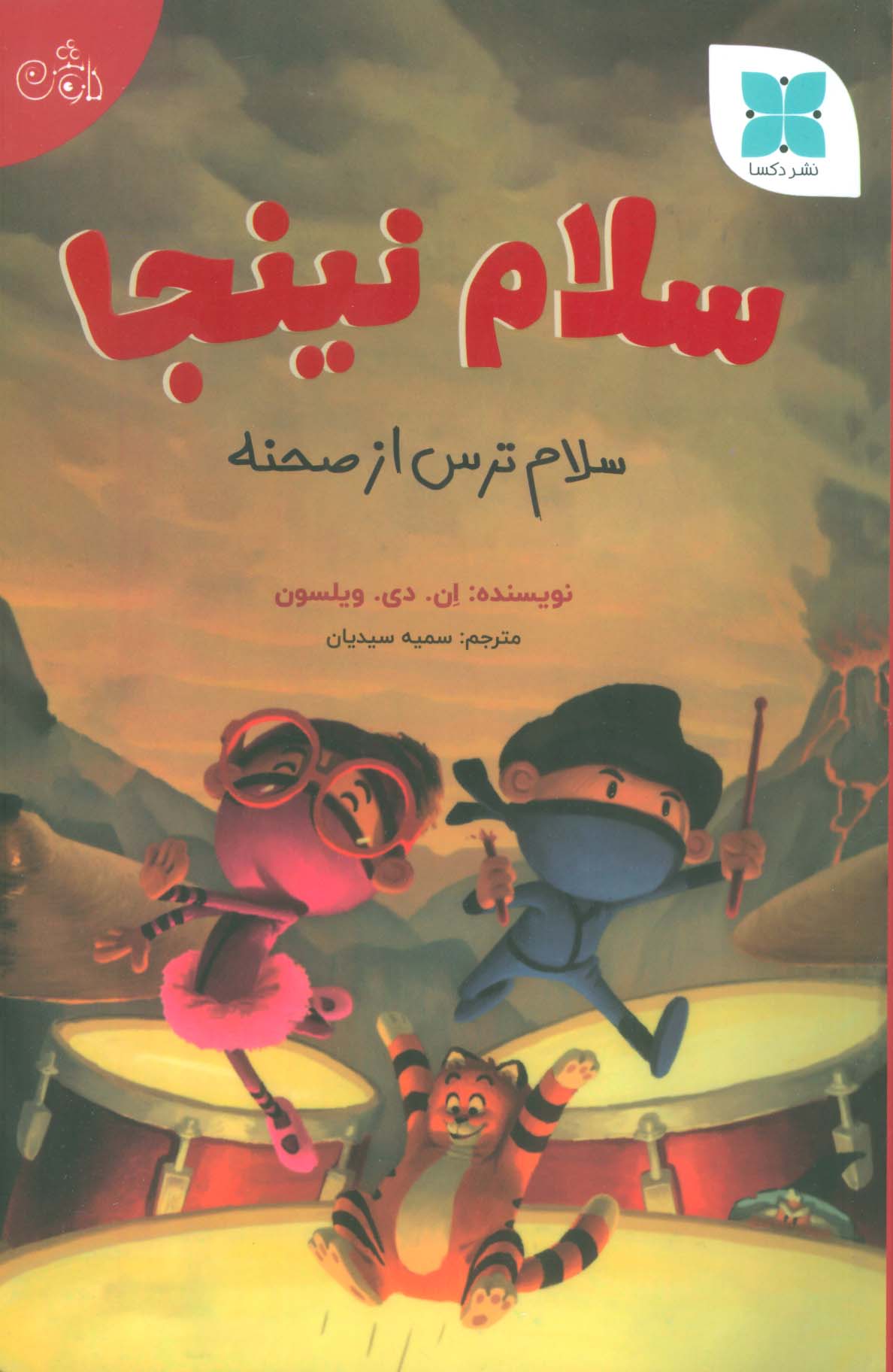 پایانه - سلام نینجا