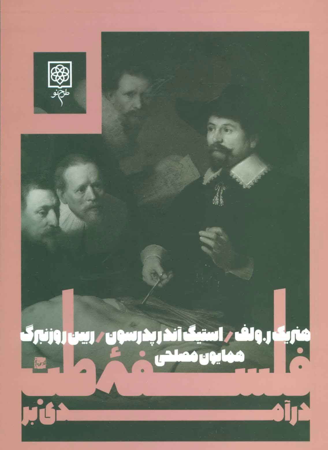 پایانه - درآمدی بر فلسفه ی طب