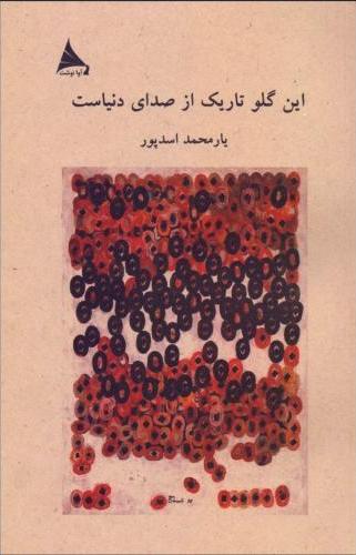 پایانه - این گلو تاریک از صدای دنیاست