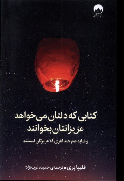 پایانه - کتابی که دلتان می خواهد عزیزانتان بخوانند