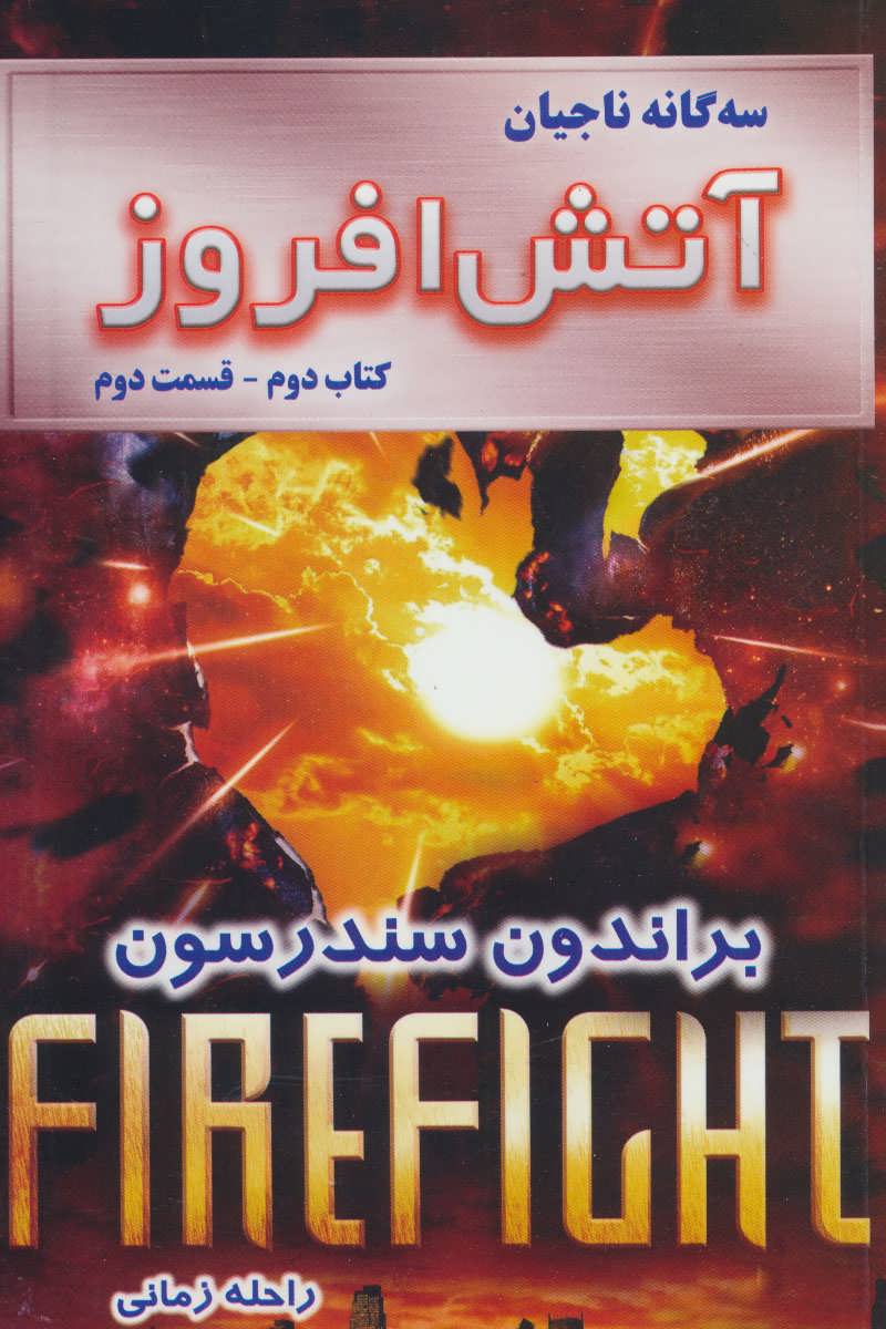 پایانه - آتش افروز - قسمت دوم