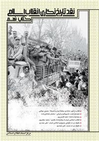 پایانه - نقد تاریخ نگاری انقلاب اسلامی