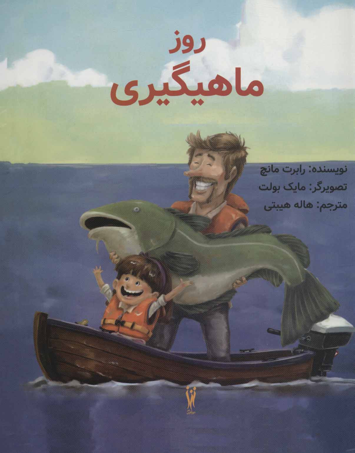 پایانه - روز ماهیگیری