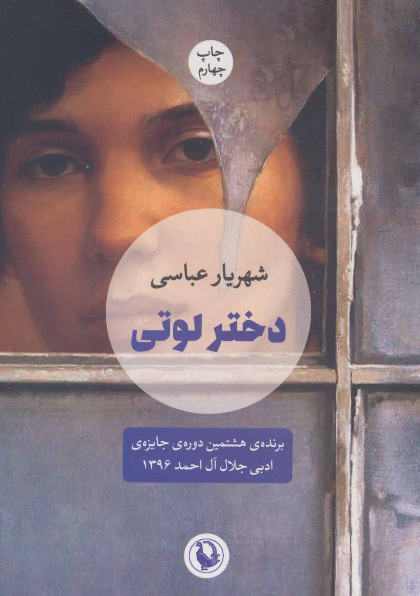 پایانه - دختر لوتی