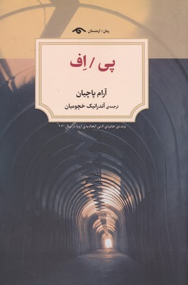 پایانه - پی / اف