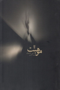 پایانه - موهبت