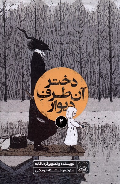 پایانه - دختر آن طرف دیوار (2)