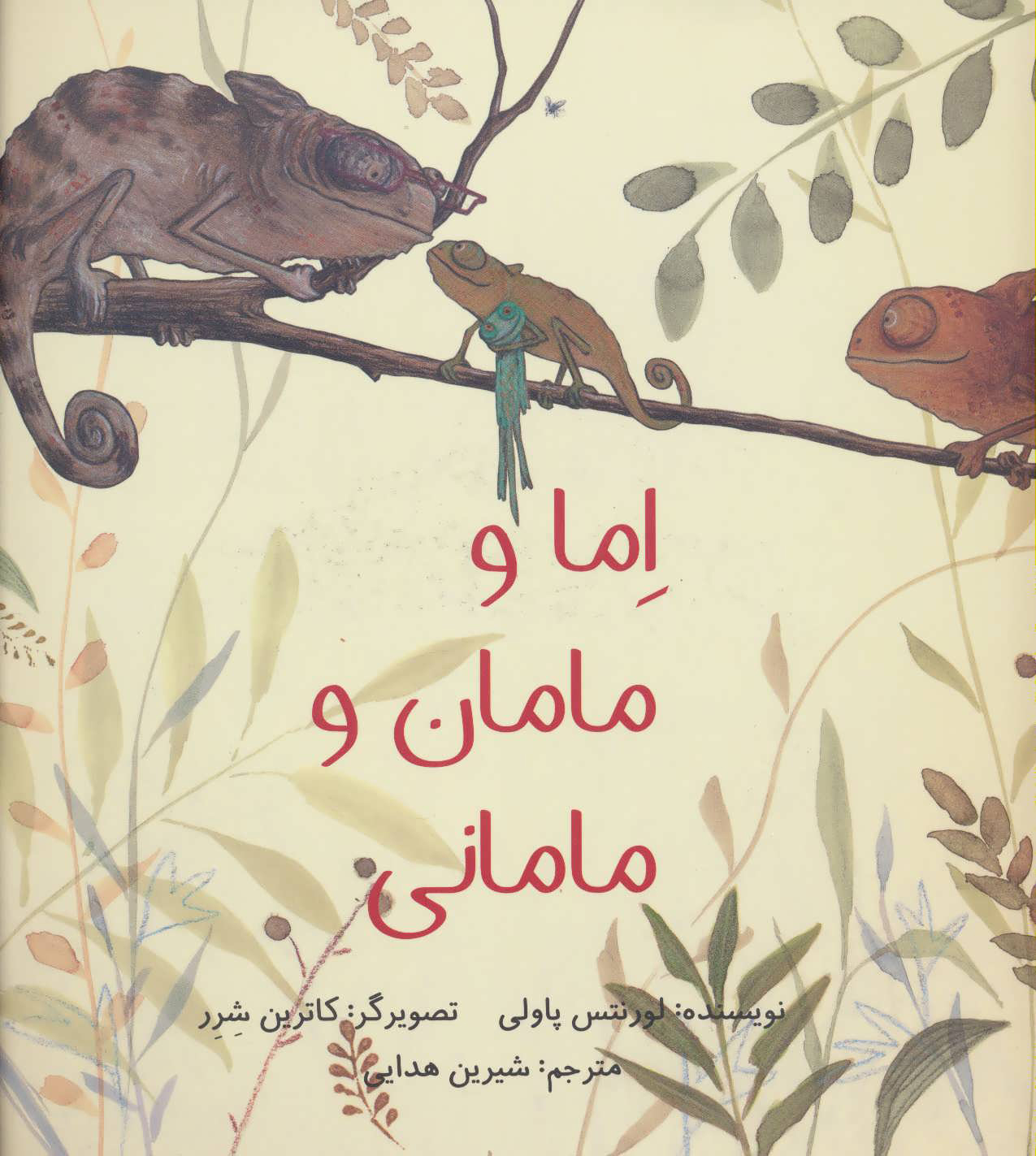 پایانه - اما و مامان و مامانی