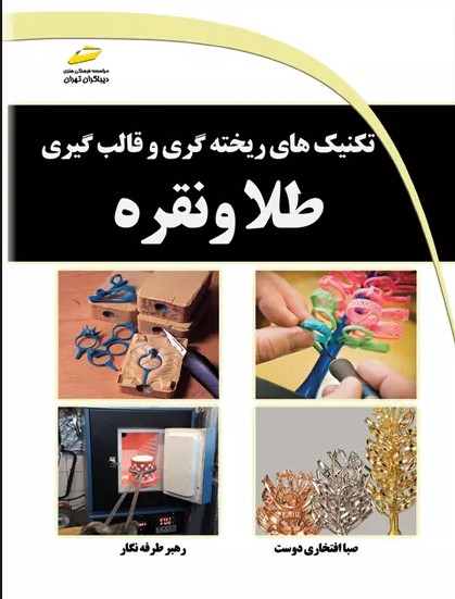 پایانه - تکنیک های ریخته گری و قالب گیری طلا و نقره