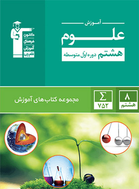 پایانه - سبز آموزش علوم هشتم