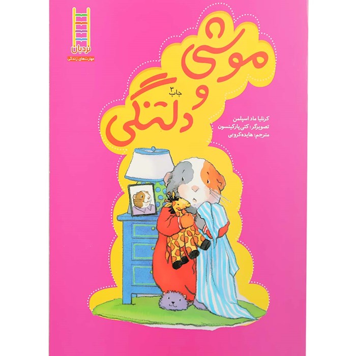 پایانه - موشی و دلتنگی