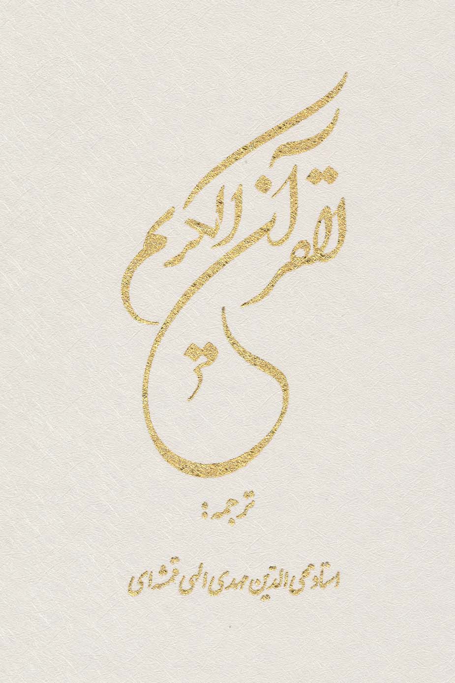 پایانه - قرآن کریم