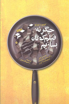 پایانه - چگونه فیلم کوتاه بسازیم