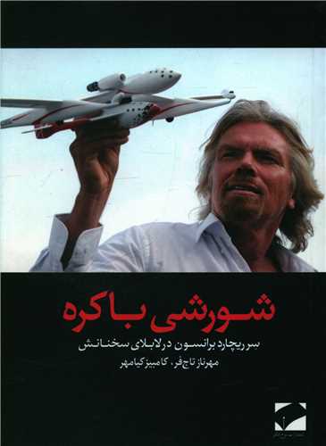 پایانه - شورشی باکره