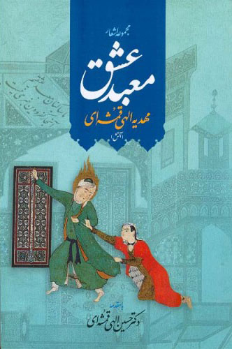 پایانه - معبد عشق