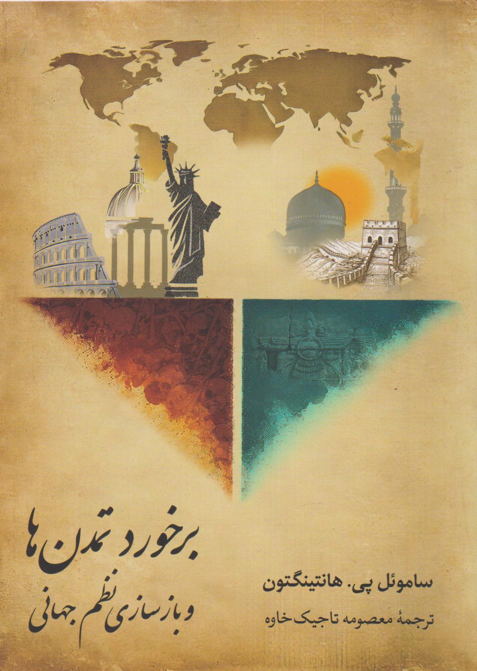 پایانه - برخورد تمدن ها و بازسازی نظم جهانی