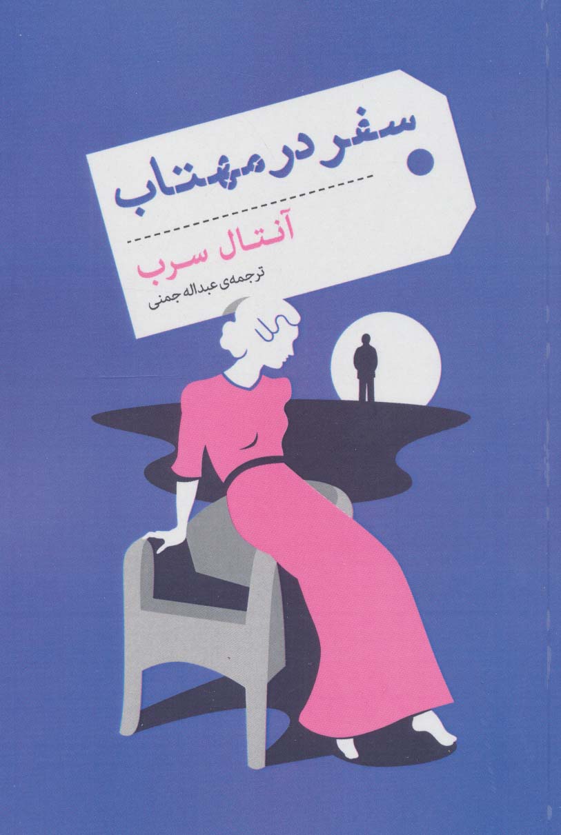 پایانه - سفر در مهتاب