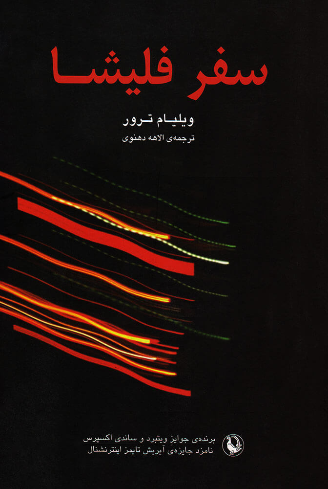 پایانه - سفر فلیشا