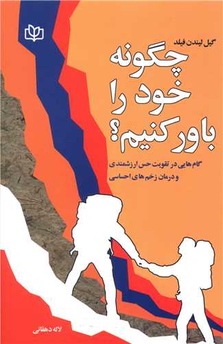 پایانه - چگونه خود را باور کنیم؟