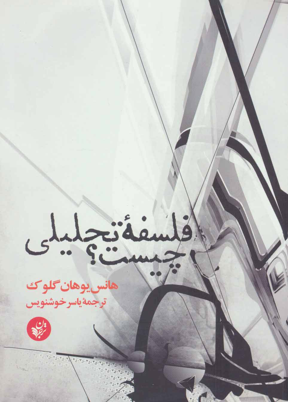 پایانه - فلسفه تحلیلی چیست؟