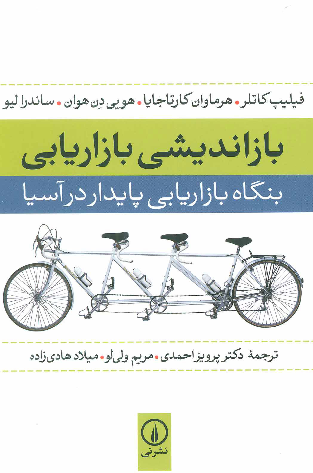 پایانه - بازاندیشی بازاریابی