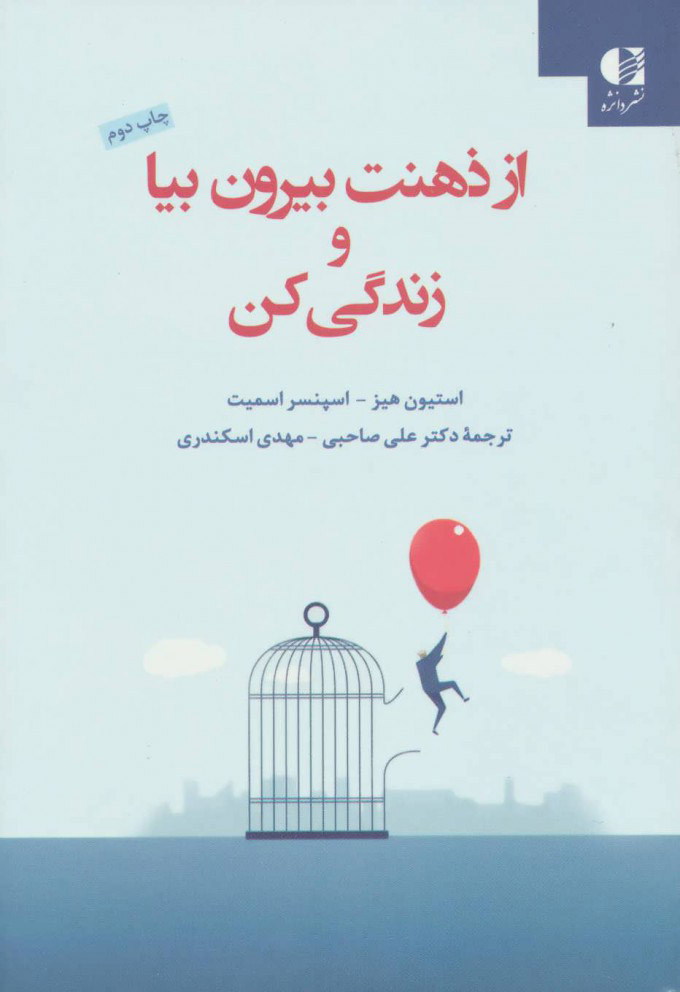 پایانه - از ذهنت بیرون بیا و زندگی کن