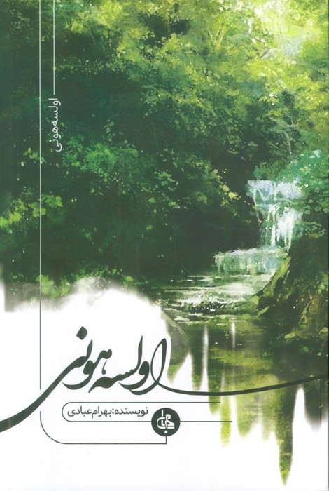 پایانه - اولسه هونی