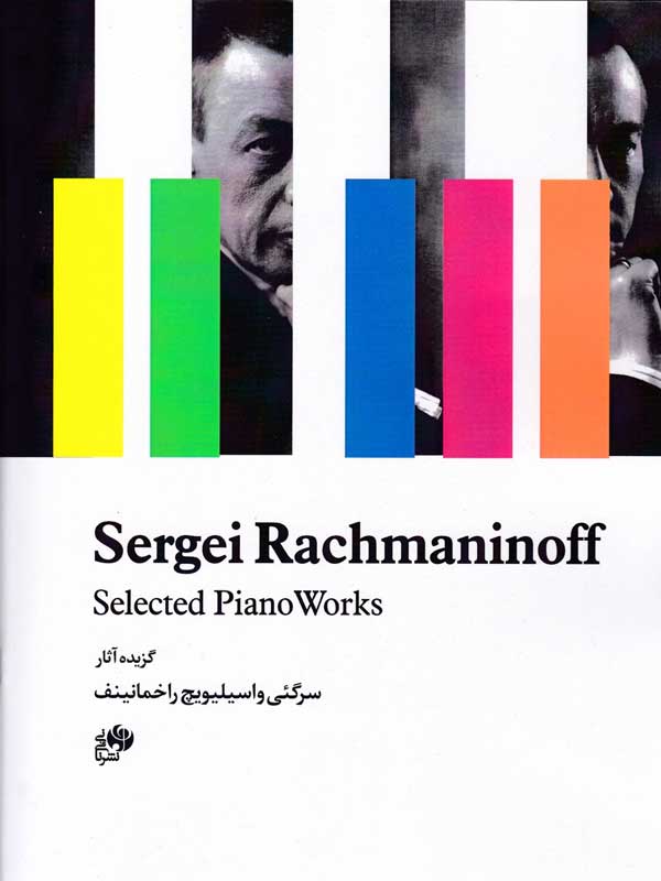 پایانه - گزیده آثار سرگئی واسیلیویچ راخمانینف